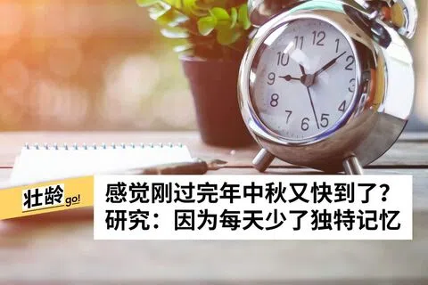 成年后，日子像翻书一样快，其实时间本身没变快，变的是我们经历时间、注意时间、记住时间的方式。（iStock图片）